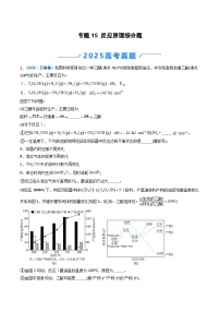 2025年高考真题和模拟题化学分类汇编：专题15 反应原理综合题（解析版）