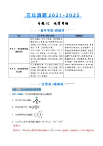 五年（2021-2025）高考化学真题分类汇编：专题02 化学用语（解析版）
