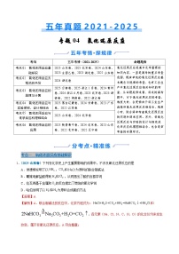 五年（2021-2025）高考化学真题分类汇编：专题04 氧化还原反应（解析版）