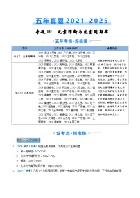五年（2021-2025）高考化学真题分类汇编：专题10 元素推断与元素周期律（原卷版）