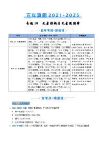 五年（2021-2025）高考化学真题分类汇编：专题10 元素推断与元素周期律（原卷版）