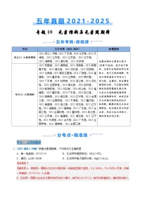 五年（2021-2025）高考化学真题分类汇编：专题10 元素推断与元素周期律（解析版）