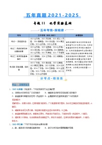 五年（2021-2025）高考化学真题分类汇编：专题11 化学实验基础（解析版）