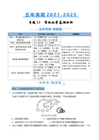 五年（2021-2025）高考化学真题分类汇编：专题13 有机化学基础知识（原卷版）