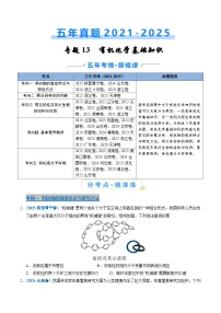 五年（2021-2025）高考化学真题分类汇编：专题13 有机化学基础知识（原卷版）