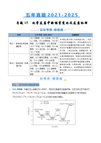 五年（2021-2025）高考化学真题分类汇编：专题15 化学反应中的能量变化及反应机理（原卷版）