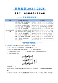五年（2021-2025）高考化学真题分类汇编：专题21 物质结构与性质综合题（原卷版）