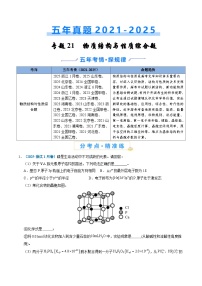 五年（2021-2025）高考化学真题分类汇编：专题21 物质结构与性质综合题（解析版）