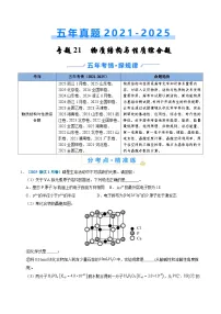 五年（2021-2025）高考化学真题分类汇编：专题21 物质结构与性质综合题（解析版）