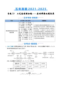 五年（2021-2025）高考化学真题分类汇编：专题23 化学工艺流程综合题——原材料转化制备类（原卷版）