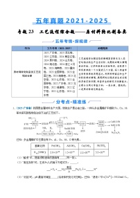 五年（2021-2025）高考化学真题分类汇编：专题23 化学工艺流程综合题——原材料转化制备类（解析版）