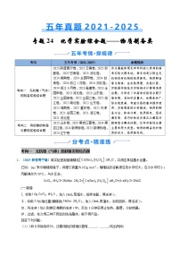 五年（2021-2025）高考化学真题分类汇编：专题24 化学实验综合题——物质制备类（原卷版）