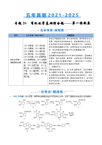五年（2021-2025）高考化学真题分类汇编：专题26 有机化学基础综合题——单一推断类（原卷版）