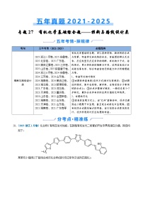 五年（2021-2025）高考化学真题分类汇编：专题27 有机化学基础综合题——推断与路线设计类（原卷版）