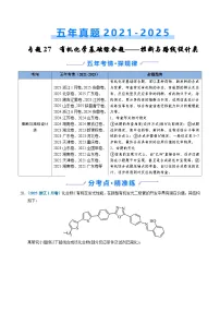 五年（2021-2025）高考化学真题分类汇编：专题27 有机化学基础综合题——推断与路线设计类（解析版）