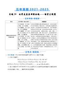 五年（2021-2025）高考化学真题分类汇编：专题28 化学反应原理综合题——能量主线型（解析版）