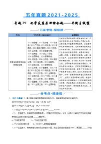 五年（2021-2025）高考化学真题分类汇编：专题29 化学反应原理综合题——平衡主线型（原卷版）