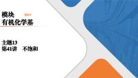 2026年高考化学第一轮总复习导学案--第41讲　不饱和脂肪烃（含答案）