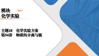 2026年高考化学第一轮总复习导学案--第54讲　物质的分离与提纯（含答案）