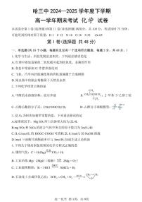 化学-黑龙江省哈尔滨第三中学2024-2025学年度下学期高一学年期末考试试题和答案