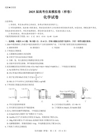 名校教研联盟2025届高考仿真模拟卷-化学试题（含答案）