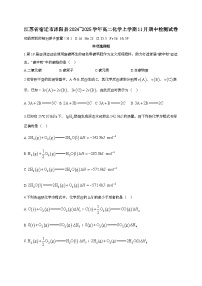 江苏省宿迁市沭阳县2024_2025学年_高二化学上学期11月期中检测试卷