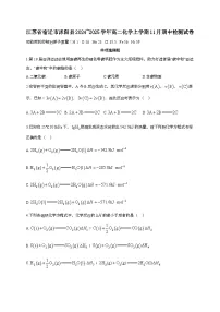 江苏省宿迁市沭阳县2024_2025学年_高二化学上学期11月期中检测试卷