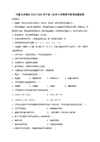 内蒙古赤峰市2024_2025学年_高二化学上学期期中联考检测试卷