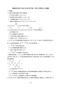 湖南省长沙市2024~2025学年高一化学上学期12月试题