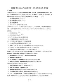 湖南省长沙市2024~2025学年高一化学上学期12月月考题