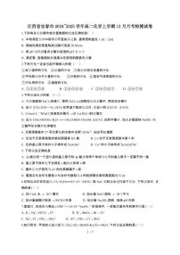 江西省宜春市2024~2025学年高二化学上学期12月月考检测试卷