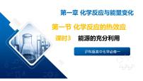 高中苏教版 (2019)化学反应的热效应优质课课件ppt
