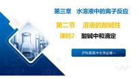 高中苏教版 (2019)溶液的酸碱性优质课ppt课件