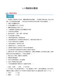 高中化学苏教版 (2019)必修 第一册物质的分散系精品当堂达标检测题
