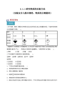 苏教版 (2019)必修 第一册研究物质的实验方法精品当堂达标检测题