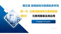 苏教版 (2019)必修 第一册元素周期律和元素周期表一等奖ppt课件