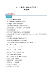 高中化学苏教版 (2019)必修 第一册微粒之间的相互作用精品练习