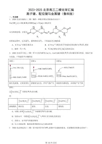 2023-2025北京高三二模[高考模拟]化学汇编：离子键、配位键与金属键（鲁科版）