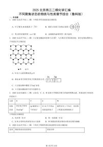 2025北京高三二模[高考模拟]化学汇编：不同聚集状态的物质与性质章节综合（鲁科版）