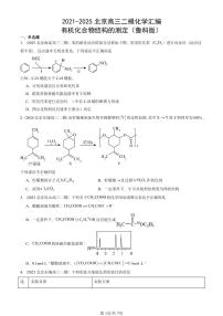 2021-2025北京高三二模[高考模拟]化学汇编：有机化合物结构的测定（鲁科版）