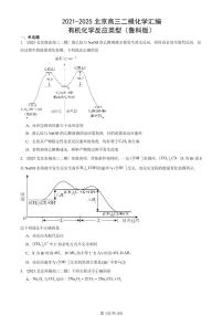 2021-2025北京高三二模[高考模拟]化学汇编：有机化学反应类型（鲁科版）