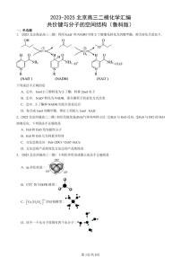 2023-2025北京高三二模[高考模拟]化学汇编：共价键与分子的空间结构（鲁科版）