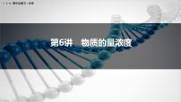 第6讲　物质的量浓度-2026年高考化学一轮复习课件（含试题及答案）