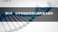 第8讲　化学实验的常用仪器和基本操作-2026年高考化学一轮复习课件（含试题及答案）