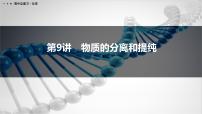 第9讲　物质的分离和提纯-2026年高考化学一轮复习课件（含试题及答案）