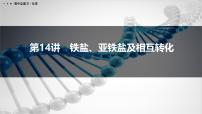 第14讲　铁盐、亚铁盐及相互转化-2026年高考化学一轮复习课件（含试题及答案）
