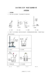 2026届高考化学专题一轮复习选择题专项实验基础学案