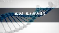 第28讲　晶体结构与性质-2026年高考化学一轮复习课件（含试题及答案）