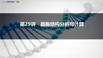 第29讲　晶胞结构分析与计算-2026年高考化学一轮复习课件（含试题及答案）
