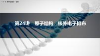 第24讲　原子结构　核外电子排布-2026年高考化学一轮复习课件（含试题及答案）